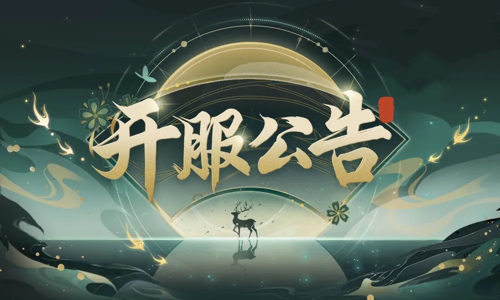 开服公告